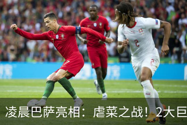凌晨巴萨亮相：虐菜之战！2大巨星追赶姆巴佩，冲西甲6连胜