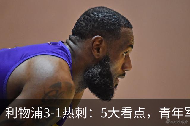 利物浦3-1热刺：5大看点，青年军炸场，他差点被卖却成最佳
