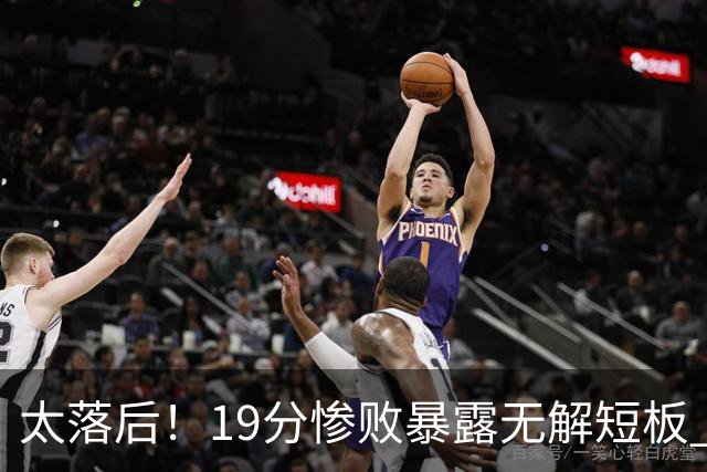 太落后！19分惨败暴露无解短板 中国男篮应考虑换帅