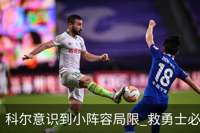 科尔意识到小阵容局限 救勇士必须引进超巨内线？