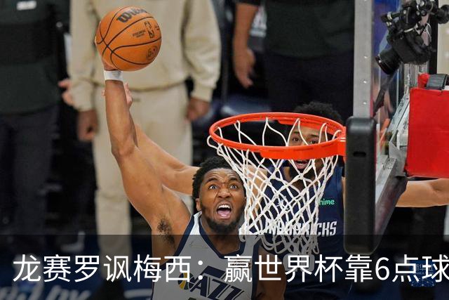 龙赛罗讽梅西：赢世界杯靠6点球 C罗点赞+评论