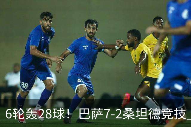 6轮轰28球！巴萨7-2桑坦德竞技 拉菲戴帽亚马尔1射2传坎塞洛建功