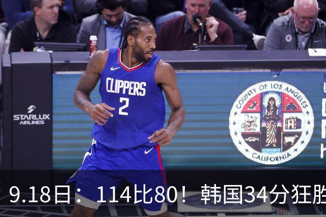 9.18日：114比80！韩国34分狂胜约旦晋级4强，中国男篮收到两个坏消息，李贤重这关怎么过