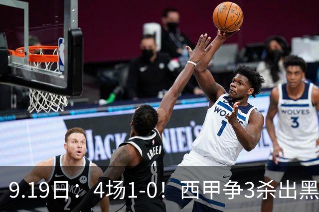 9.19日：4场1-0！西甲争3杀出黑马，15分紧咬巴萨皇马，豪门弃将组队，6场狂揽5胜
